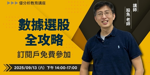 event-banner-【理財達人股魚教你】投資顯微鏡：用數據，鎖定真正的成長股 (全攻略)｜優分析-信義教育中心
