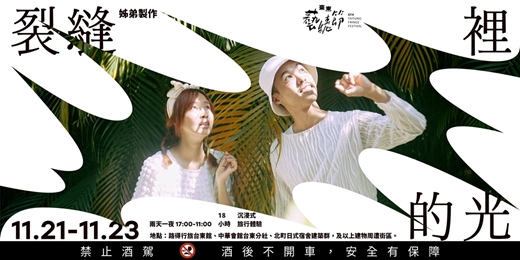 event-banner-2025臺東藝穗節《裂縫裡的光》18小時沉浸式旅行體驗