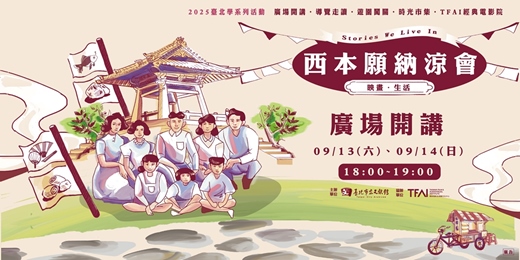 event-banner-臺北學系列活動-【西本願納涼會】-映畫・生活：廣場開講