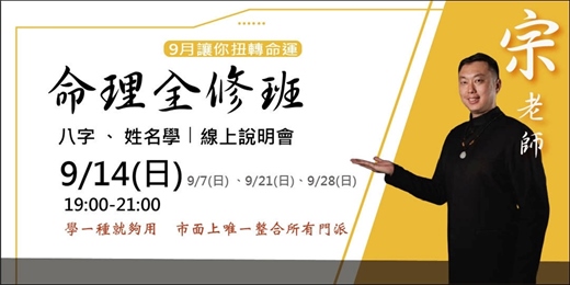 event-banner-宗老師 命理全修班｜💫 八字 × 姓名學｜線上說明會0914