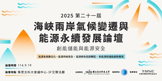 event-banner-2025海峽兩岸氣候變遷與能源永續發展論壇
