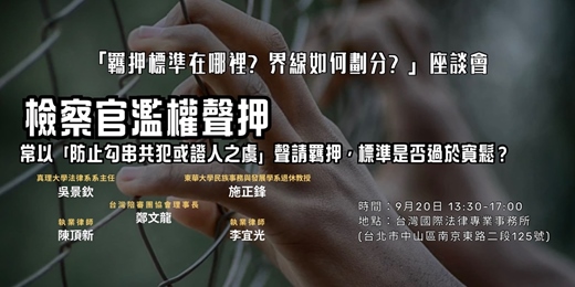 event-banner-【羈押標準在哪裡？界線如何劃分？」座談會