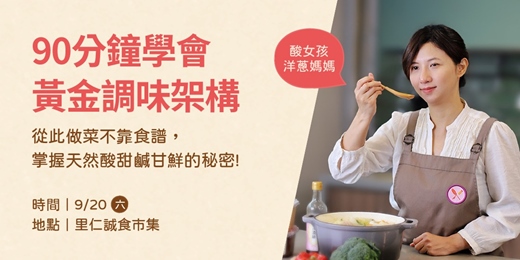 event-banner-里仁x酸女孩【90分鐘學會黃金調味架構】從此做菜不靠食譜，掌握天然酸甜鹹甘鮮的秘密