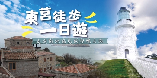 event-banner-東莒徒步一日遊｜走進戰地海島的秘境之旅