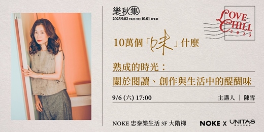 event-banner-《熟成的時光：關於閱讀、創作與生活中的醍醐味》— 陳雪 │ 聯合文學 x NOKE忠泰樂生活