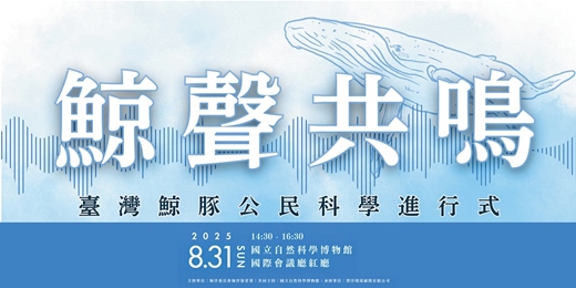 event-banner-鯨聲共鳴：臺灣鯨豚公民科學進行式