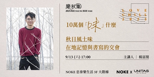event-banner-《秋日風土味：在地記憶與書寫的交會》— 楊富閔 │ 聯合文學 x NOKE忠泰樂生活
