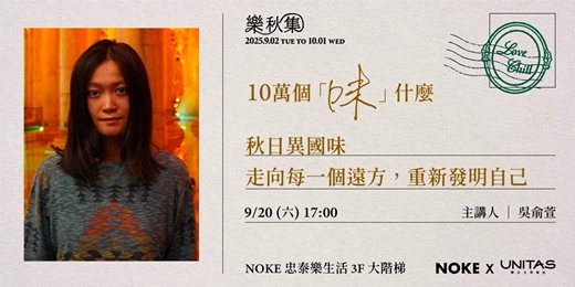 event-banner-《秋日異國味：走向每一個遠方，重新發明自己》— 吳俞萱 │ 聯合文學 x NOKE忠泰樂生活