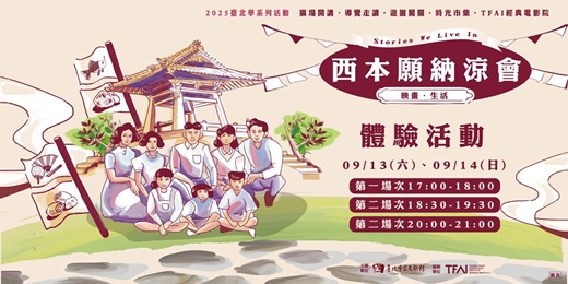 event-banner-臺北學系列活動-【西本願納涼會】-映畫・生活：體驗活動