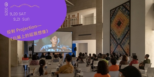 event-banner-古蹟電影院｜投射 Projection—《白幕上的延展想像》