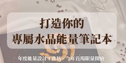 event-banner-水晶能量筆記本創作工作坊
