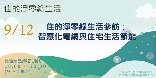 event-banner-住的淨零綠生活參訪：智慧化電網與住宅生活節能