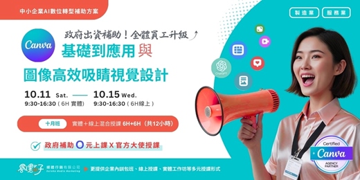 event-banner-【政府補助｜混合式公開班】10/11（六）、10/15（三） Canva AI 從基礎到應用快速上手/ Canva AI圖像與高效吸睛視覺設計