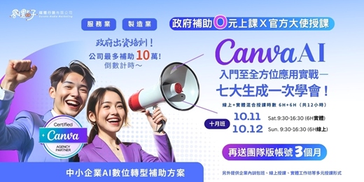 event-banner-【政府補助｜混合式公開班】10/11（六）、10/12（日） Canva AI 全方位創新應用實戰課：七大生成一次學會