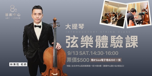 event-banner-8%ice 藝術中心《弦樂體驗課：大提琴》