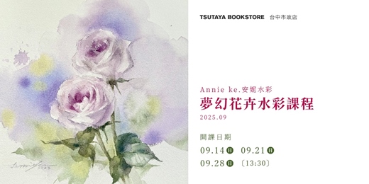 event-banner-【台中市政店】Annie ke.安妮水彩-夢幻花卉水彩課程 2025.09