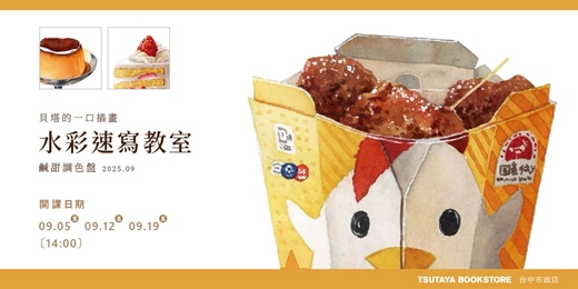 event-banner-【台中市政店】貝塔的一口插畫-水彩速寫教室- 鹹甜調色盤 2025.09