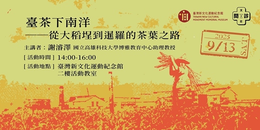 event-banner-【文化問．診｜2025帶狀講座】臺茶下南洋：從大稻埕到暹羅的茶葉之路