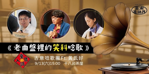event-banner-臺南臺語月-市井潮語   古意唸歌團 feat 黃氏好《老曲盤裡的笑科唸歌》