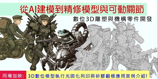 event-banner-從ＡＩ建模到精修3D模型與可動關節設計--課前說明講座