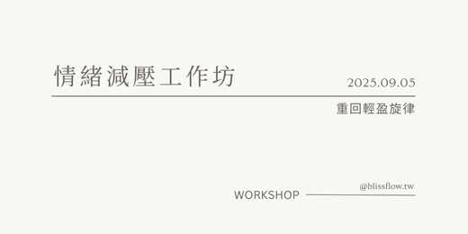 event-banner-情緒減壓工作坊｜重回輕盈旋律