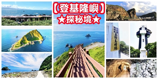 event-banner-【登基隆嶼 探秘境】揪團&代申請登島/基隆嶼燈塔 基隆嶼打卡 基隆嶼步道/登島申請 基隆嶼申請 基隆嶼揪團