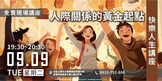 event-banner-人際關係的黃金起點