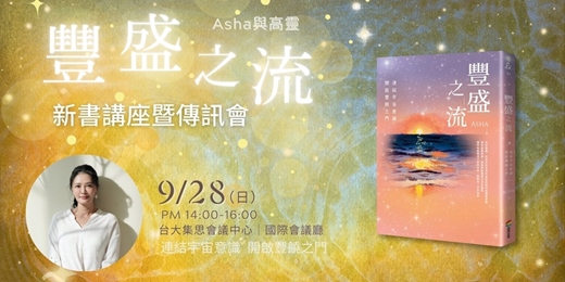 event-banner-《豐盛之流》新書講座曁傳訊會