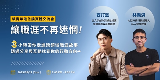 event-banner-讓職涯不再迷惘｜破青年進化論實體交流會