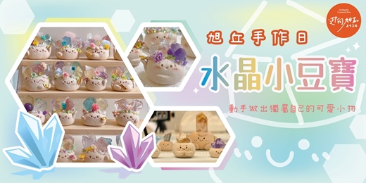 event-banner-9月份🌟【旭丘手作日・水晶小豆寶DIY】🌟