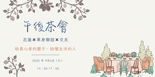 event-banner-9/6（六）《花蓮單身交友限定》之『花好月緣午後聯誼茶會』