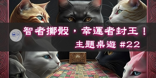 event-banner-【主題桌遊】#23：智者擲骰，幸運者稱王！