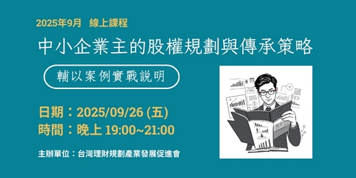 event-banner-114.09.26 中小企業主的股權規劃與傳承策略 - 輔以案例實戰說明