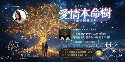 event-banner-【台北單身限定】💖 戀愛樹洞「愛情本命樹 ✦ 聯誼體驗派對」💖  你是否曾經想過，每個人心中都有一棵「愛情本命樹」？💕女生首次參加活動199元～新手最合適💕