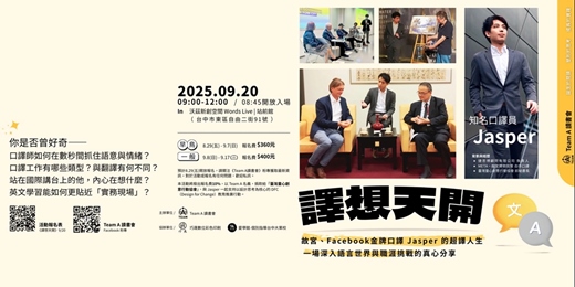 event-banner-「譯想天開」故宮、Facebook金牌口譯Jasper的超譯人生!