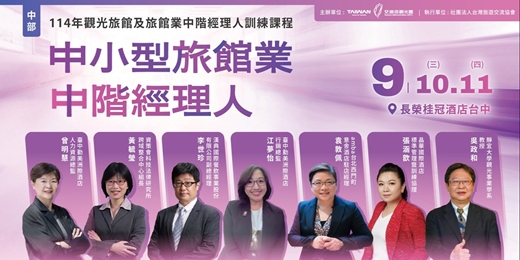 event-banner-114年觀光旅館及旅館業中階經理人訓練課程-中小型旅館業中階經理人(中部班)
