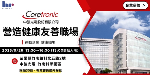 event-banner-【人資活動】中強光電_營造健康友善職場