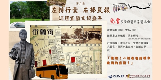 event-banner-【免費導覽】9/16(二) 第2屆 左持行囊、右捧民報 巡禮宜蘭文協盛年