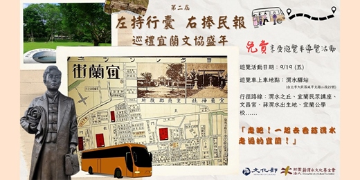 event-banner-【免費導覽】9/19(五) 第2屆 左持行囊、右捧民報 巡禮宜蘭文協盛年
