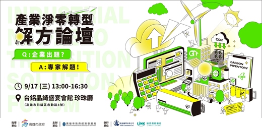 event-banner-高雄市產業淨零轉型解方論壇