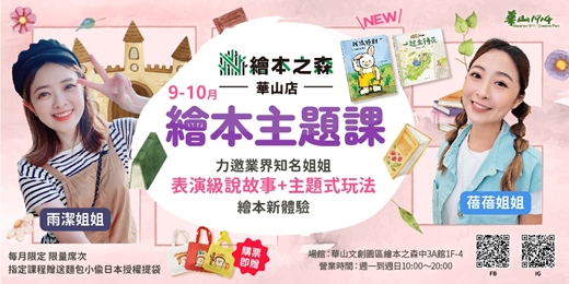 event-banner-【2025華山繪本之森】•9-10月繪本主題課•業界知名姊姊說故事：💐一起來種花💐、🐰我很特別🐰、🍞麵包小偷🍞
