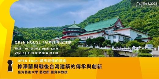 event-banner-OPEN TALK-城市記憶的流向｜修澤蘭與戰後台灣建築的傳承與創新