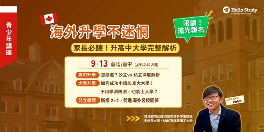 event-banner-9/13 (免費講座) 最完整！專屬青少年海外升學解析