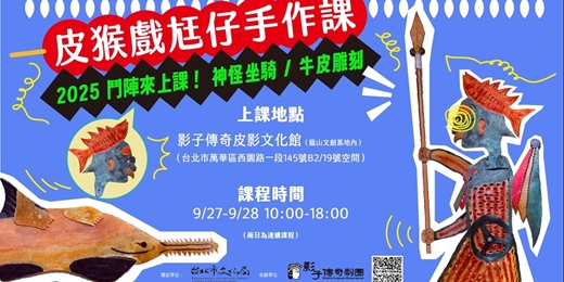 event-banner-第四屆【做伙來做皮猴戲尪仔】2025皮影雕刻課程