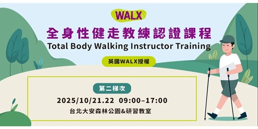 event-banner-全台獨家授課! 【WALX 穩步型健走 教練培訓課】