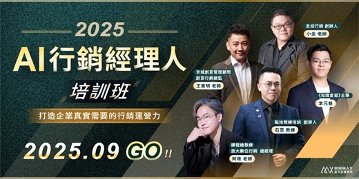 event-banner-2025 AI 行銷經理人培訓班