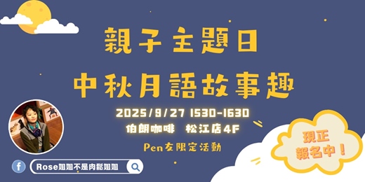 event-banner-A-Pen 親子主題日《中秋月語故事趣》 線下小聚
