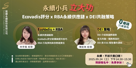 event-banner-《永續小兵立大功：EcoVadis 評分 × RBA 永續供應鏈 × DEI 共融策略》