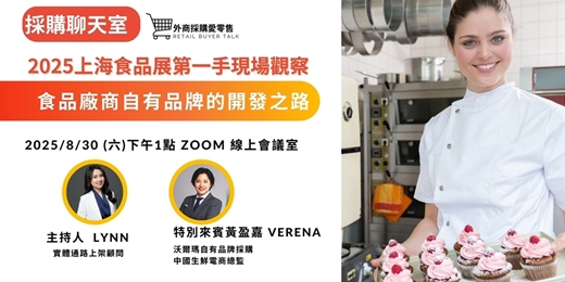 event-banner-採購聊天室 - 食品廠商自有品牌的開發之路 上海食品展第一手現場觀察