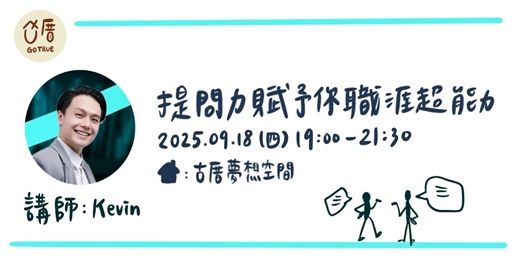 event-banner-《提問力賦予你職涯超能力》學會關鍵提問，突破人脈、銷售、溝通與領導的天花板，讓你的職場競爭力全面升級。